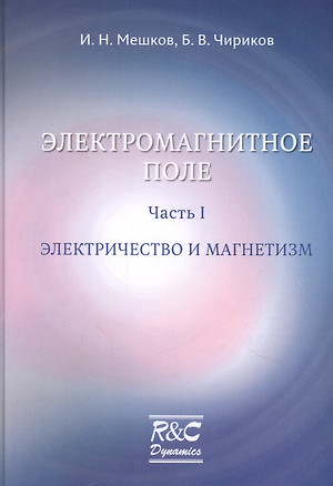 Электромагнитное поле. Часть 1. Электричество и магнетизм — 2912475 — 1