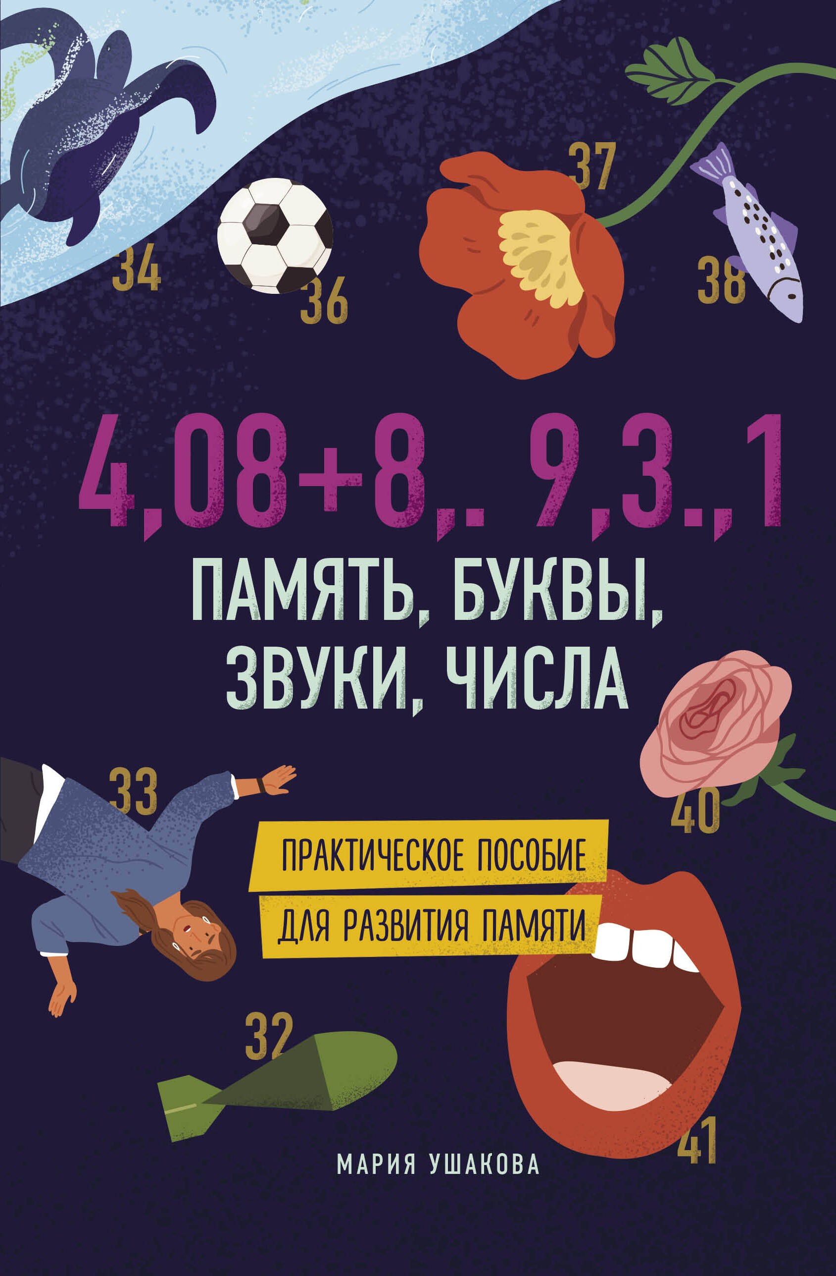 

4,08+8,.9,3.,1. Память, буквы, звуки, числа