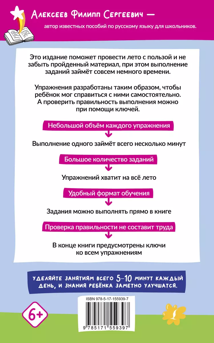 Русский язык. 500 летних упражнений для начальной школы с ответами (Филипп  Алексеев) - купить книгу с доставкой в интернет-магазине «Читай-город».  ISBN: 978-5-17-155939-7