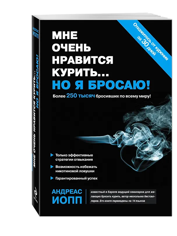 Книга Мне очень нравится курить..., но я бросаю! (Андреас Иопп) — 4