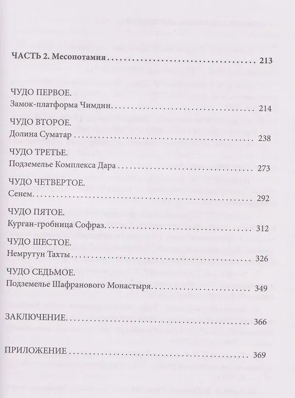 Книга Семь чудес Античной Анатолии и Верхней Месопотамии (Максим Гаубец) — 3