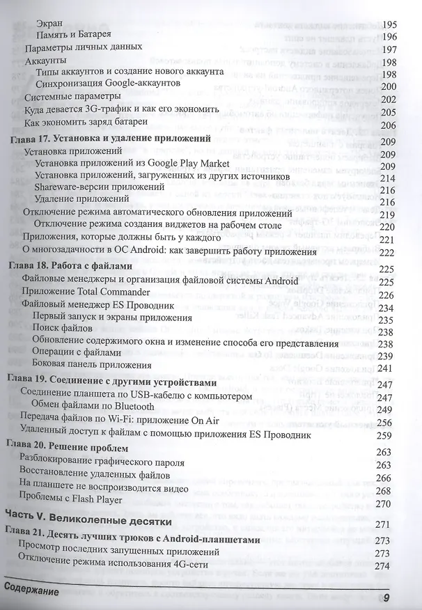 Книга Планшеты с Android для чайников (Ден Томашевский) — 5