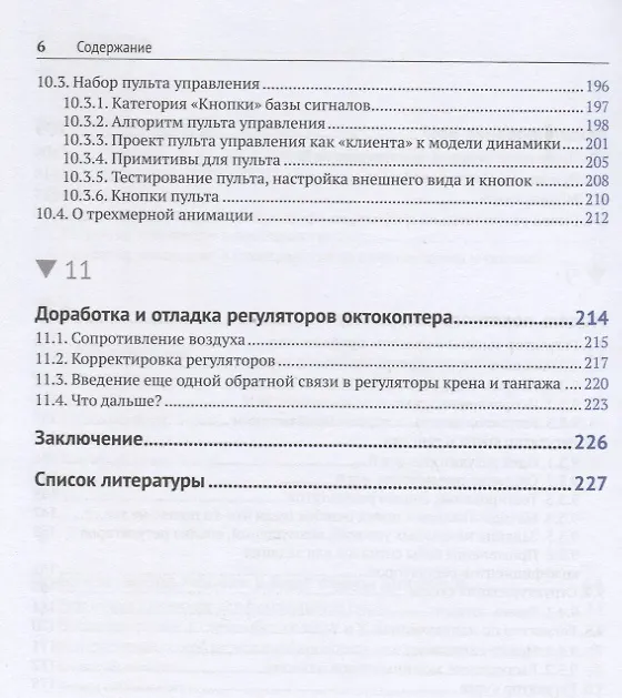 Книга Методика моделирования динамики октокоптера (Александр Щекатуров) — 4
