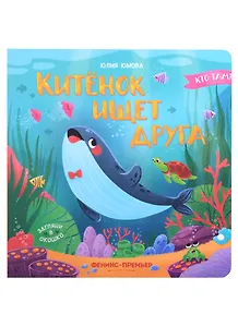 Китенок ищет друга