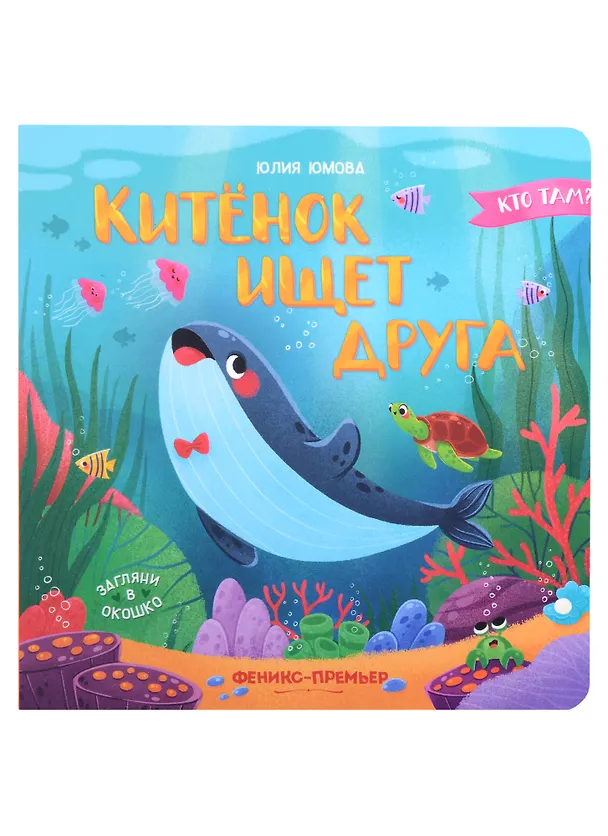 Книга Китенок ищет друга (Юлия Юмова) — 1