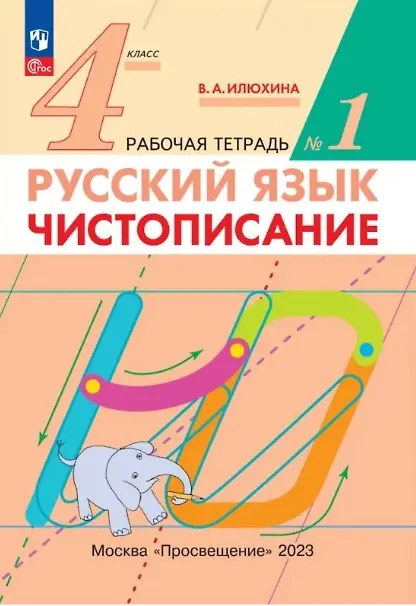 Книга Русский язык. Чистописание. 4 класс. Рабочая тетрадь № 1 (Вера Илюхина) — 1
