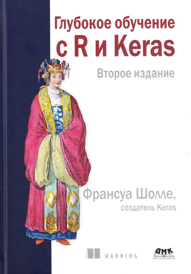 Глубокое обучение с R и KERAS