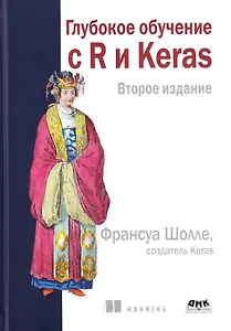 Глубокое обучение с R и KERAS