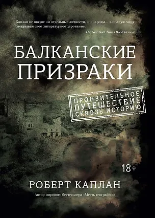 Книга Балканские призраки. Пронзительное путешествие сквозь историю (Роберт Каплан)