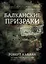 Балканские призраки. Пронзительное путешествие сквозь историю — 2577302 — 1