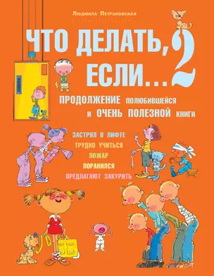 Что делать, если...2. Продолжение полюбившейся и очень полезной книги — 2292770 — 1