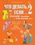 Что делать, если...2. Продолжение полюбившейся и очень полезной книги — 2292770 — 1