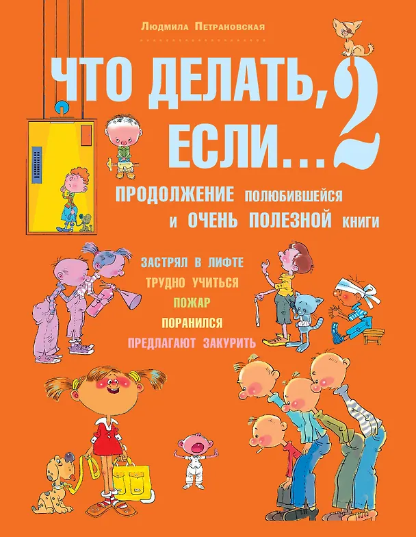 Книга Что делать, если...2. Продолжение полюбившейся и очень полезной книги (Людмила Петрановская) — 1