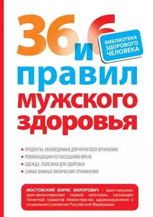 36 и 6 правил мужского здоровья — 2290919 — 1