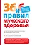 36 и 6 правил мужского здоровья — 2290919 — 1