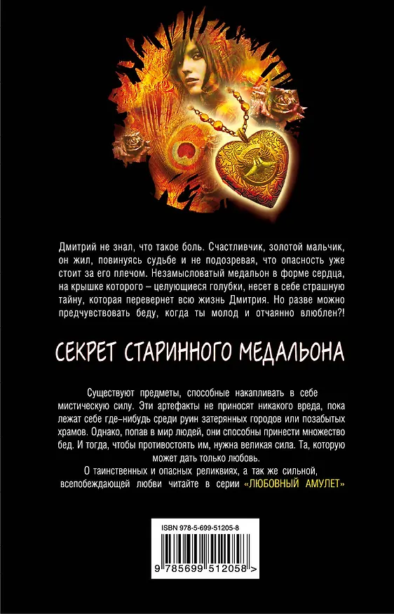 Книга Секрет старинного медальона (Наталия Ломовская) — 2