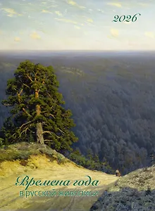 Календарь 2026г 370*560 "Времена года в русской живописи" настенный, на спирали