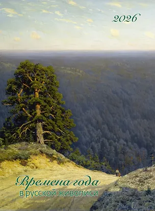 Календарь 2026г 370*560 "Времена года в русской живописи" настенный, на спирали 3108286