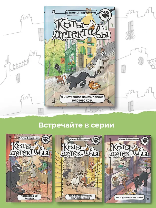 Книга Таинственное исчезновение золотого кота (Алессандро Гатти, Давиде Морозинотто) — 8