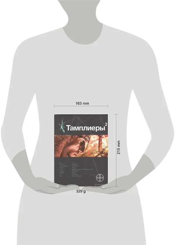 Книга Тамплиеры 2. Книга вторая: След варана (Варвара Болондаева) — 2