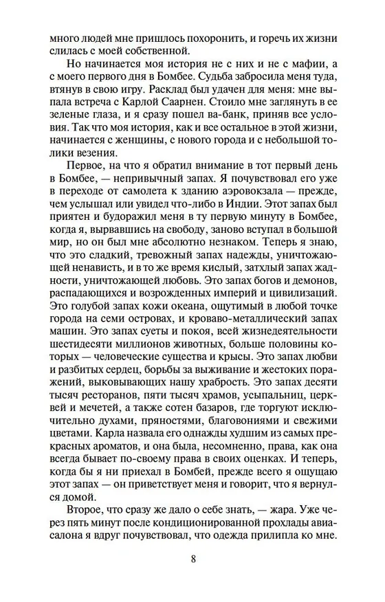 Книга Шантарам (в 2-х томах) (комплект) (Грегори Дэвид Робертс) — 13