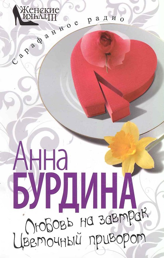 Книга Любовь на завтрак. Цветочный приворот (Анна Бурдина) — 1