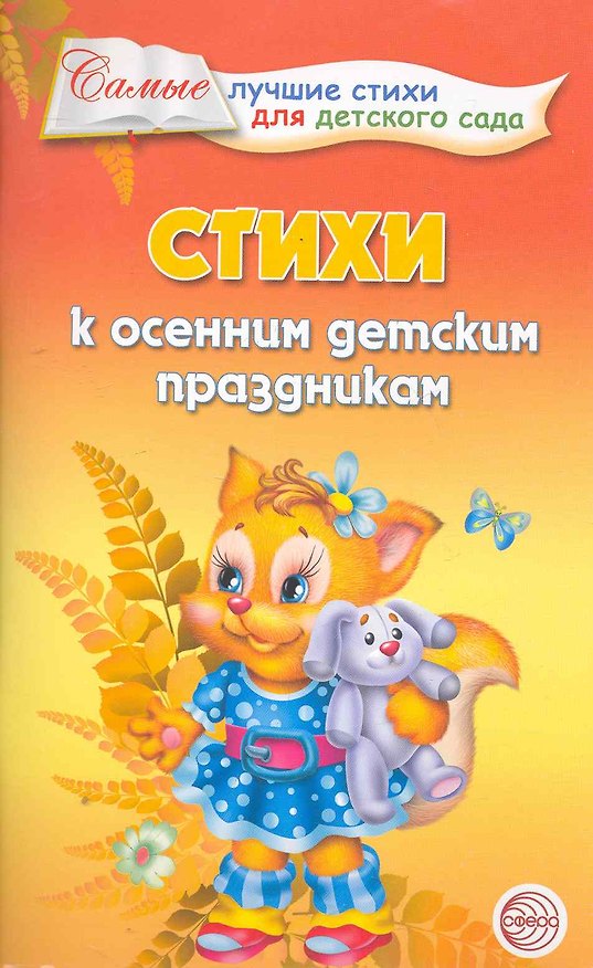 Книга Стихи к осенним детским праздникам. (Татьяна Ладыгина) — 1