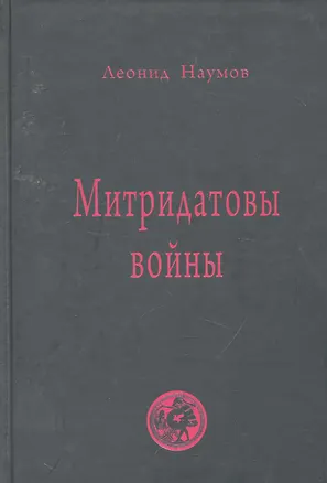 Книга Митридатовы войны: мысли дилетанта / Наумов Л. (Губанова) (Леонид Наумов)