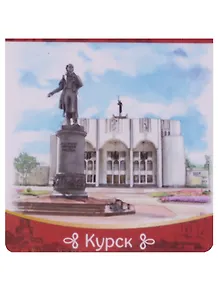 Магнитная закладка Курск Драматический театр (72Kur03)