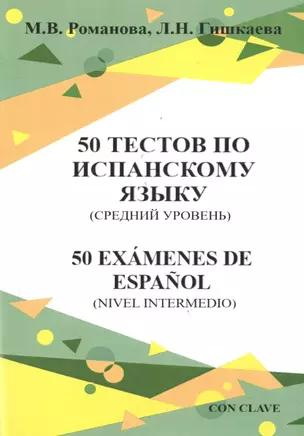 50 тестов по испанскому языку (средний уровень) — 2687112 — 1