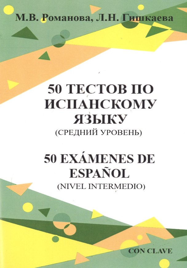 Книга 50 тестов по испанскому языку (средний уровень) () — 1