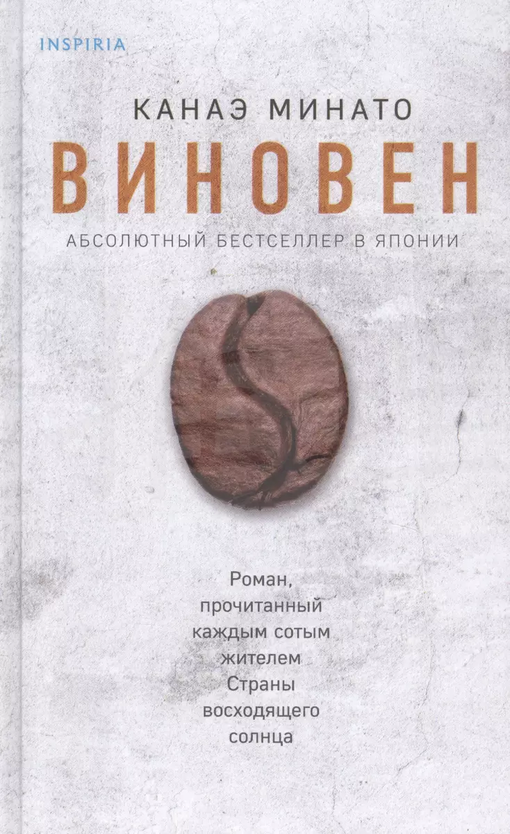 Виновен (Канаэ Минато) - купить книгу с доставкой в интернет-магазине  «Читай-город». ISBN: 978-5-04-108443-1