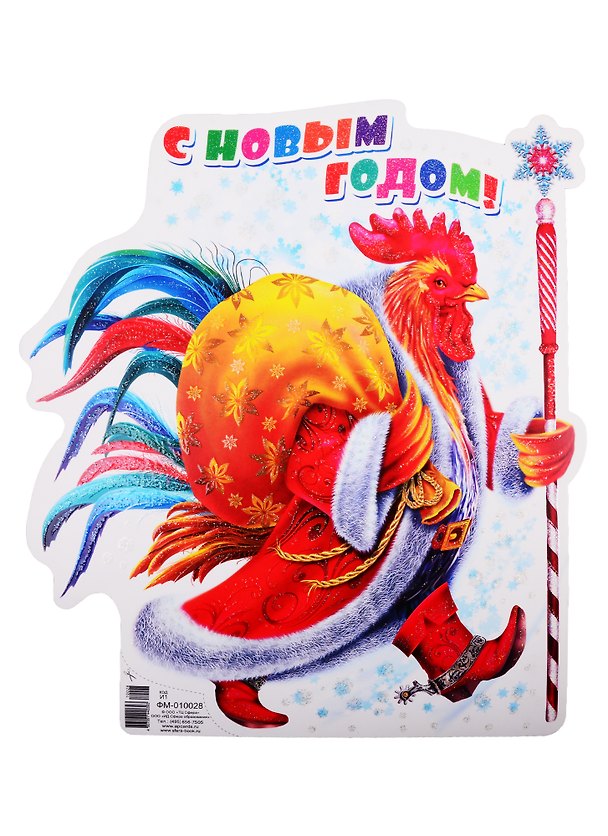 Книга Плакат вырубной А4 "С Новым годом! Петух с мешком подарков" () — 1