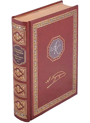 Книга Гранатовый браслет (Александр Куприн)