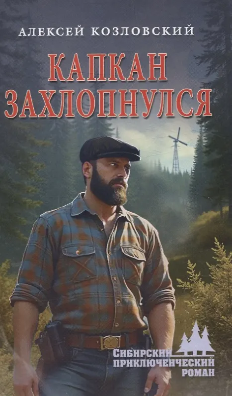 Книга Капкан захлопнулся (Алексей Козловский) — 1