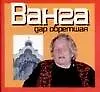 Мал.Ванга.Дар обретш(70х90/48)