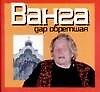 Книга Мал.Ванга.Дар обретш(70х90/48) () — 1