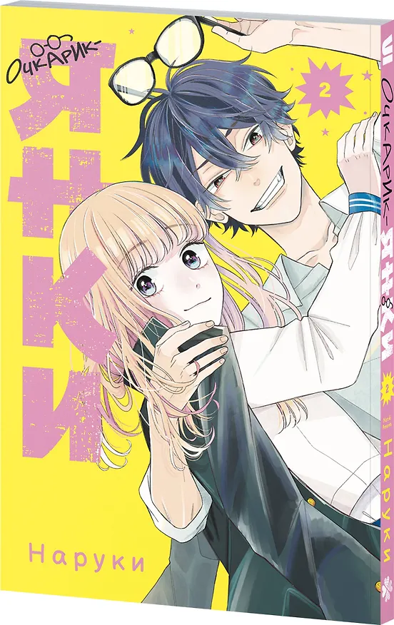Очкарик-янки. Том 2 (Megane, Tokidoki, Yankee-kun). Манга 3133235 — 5
