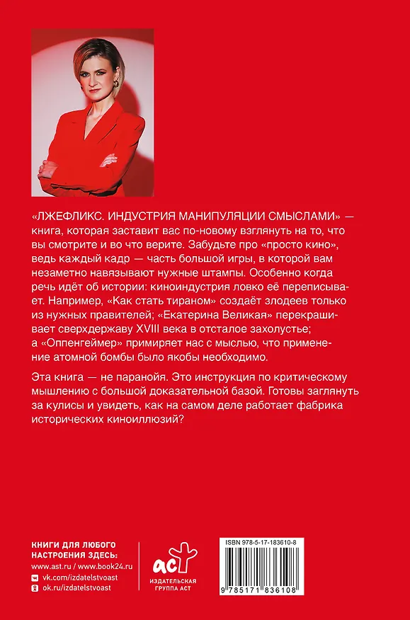 Книга Лжефликс. Индустрия манипуляции смыслами (Мария Бутина, Николай Охитин, Андрей Котов) — 2