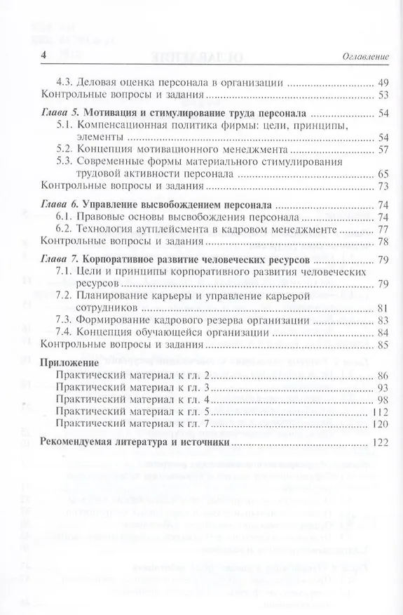 Книга Привлечение, удержание и развитие персонала компании (Ирина Макарова) — 4