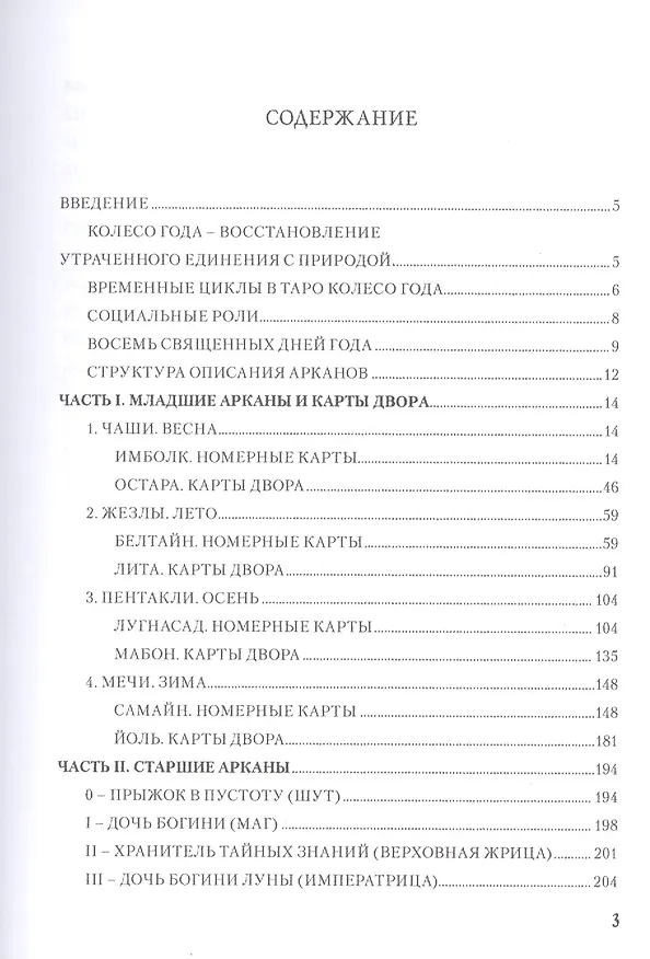 Книга Таро  Колесо  Года. Калейдоскоп времен и циклов (Наталья Шадрина) — 2
