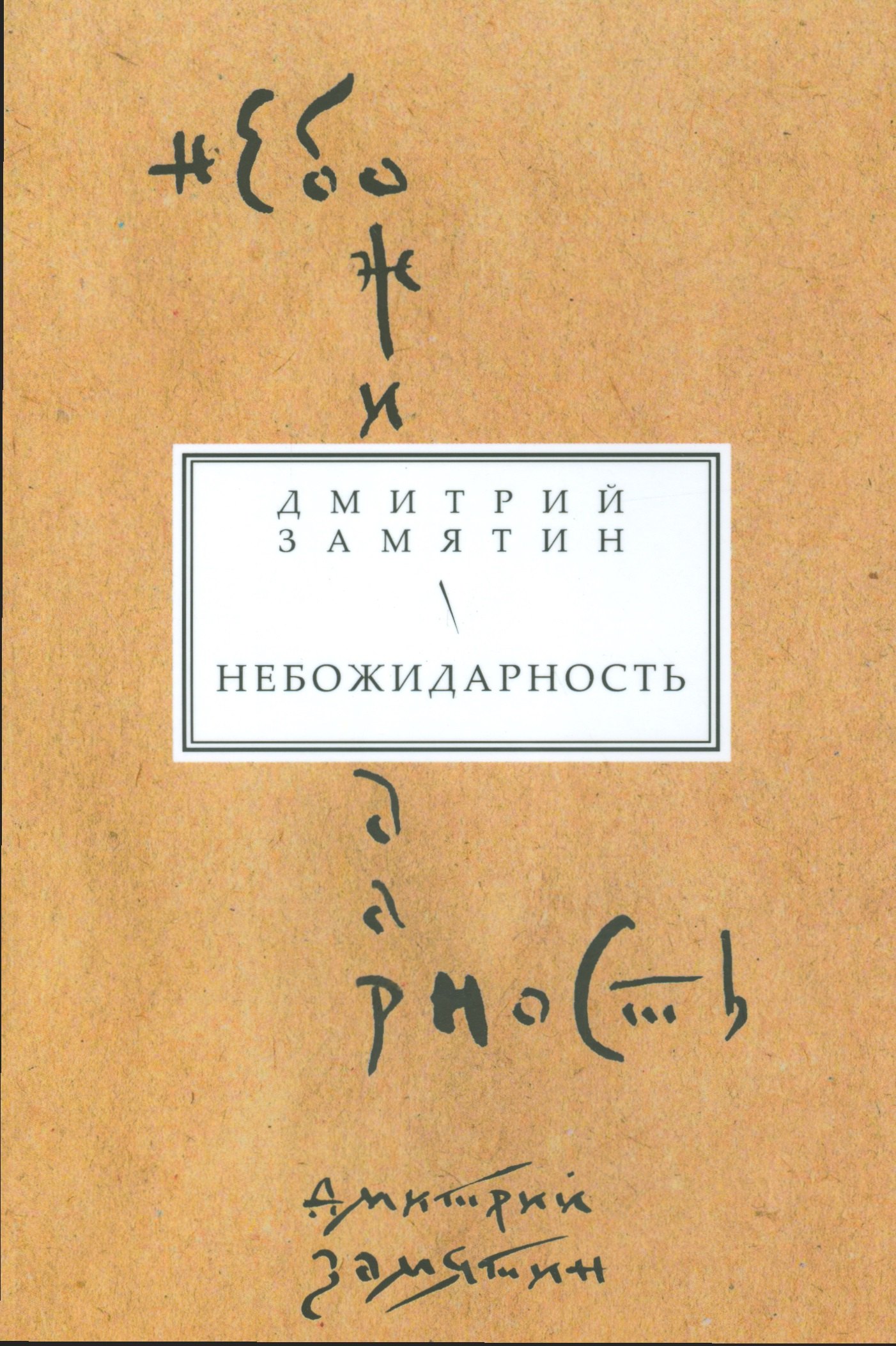 

Небожидарность