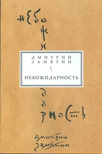 Небожидарность