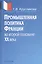 Промышленная политика Франции во второй половине XX века — 2577689 — 3
