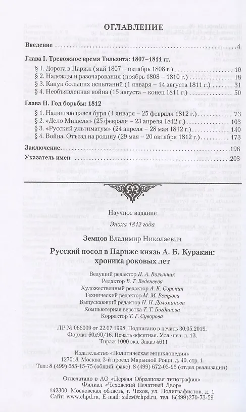 Книга Русский посол в Париже князь А. Б. Куракин: хроника роковых лет () — 2