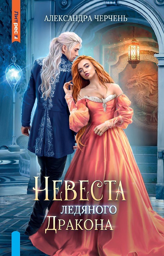 Книга Невеста ледяного дракона (Александра Черчень) — 1