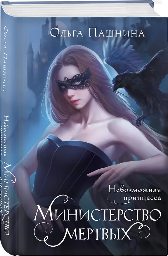 Книга Министерство мертвых. Невозможная принцесса (Ольга Пашнина) — 4