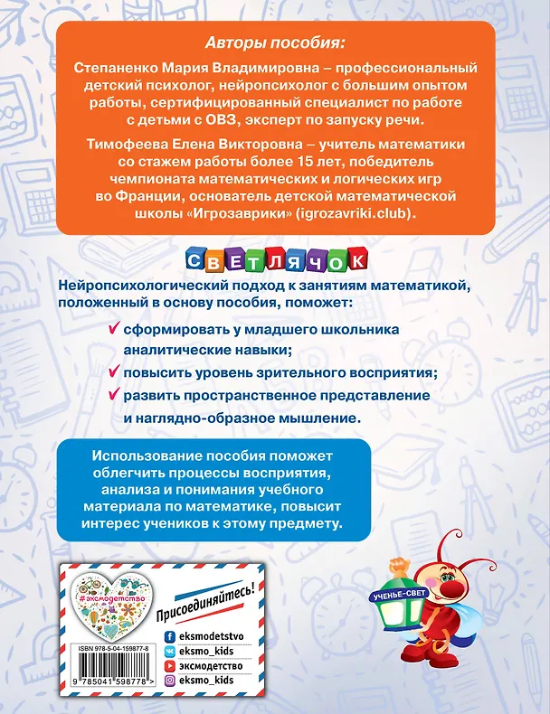 Книга Математика без проблем. Нейропсихологический тренажер: для начальной школы (Елена Тимофеева, Мария Степаненко) — 2