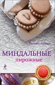 Миндальные пирожные