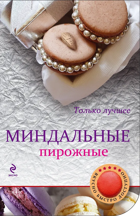 Книга Миндальные пирожные (Н.В. Савинова) — 1
